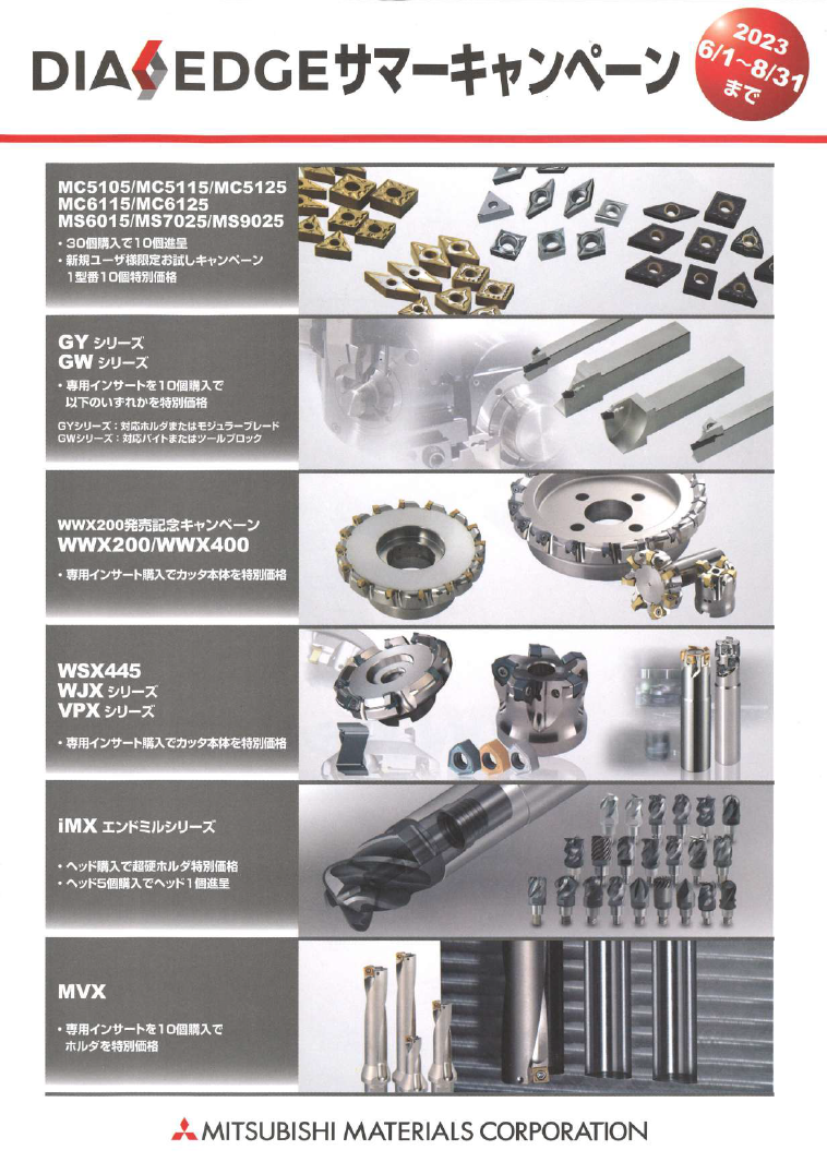 三菱マテリアル DIAEDGEサマーキャンペーン(こちらのキャンペーンは